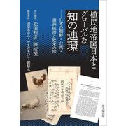植民地帝国日本とグローバルな知の連環―日本の朝鮮・台湾・満洲統治と欧米の知(日文研・共同研究報告書) [単行本]