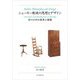 シェーカー教徒の思想とデザイン―祈りの中の家具と建築 [単行本]