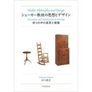シェーカー教徒の思想とデザイン―祈りの中の家具と建築 [単行本]