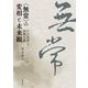 "無常"の変相と未来観―その視界と国際比較(日文研・共同研究報告書) [単行本]
