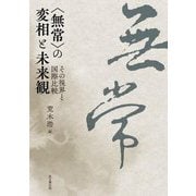 "無常"の変相と未来観―その視界と国際比較(日文研・共同研究報告書) [単行本]