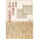 近世藩医の学問と医療環境 [単行本]