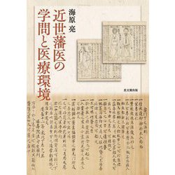 近世藩医の学問と医療環境 [単行本]