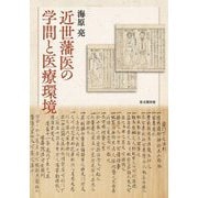 近世藩医の学問と医療環境 [単行本]