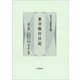 東寺執行日記〈第3巻〉自天文十一年至慶長十六年・附付録・解説 [全集叢書]
