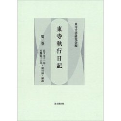 東寺執行日記〈第3巻〉自天文十一年至慶長十六年・附付録・解説 [全集叢書]
