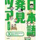 日本語発見ツアー〈3〉方言・時代変することば、略変することば [単行本]