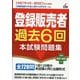 登録販売者過去6回本試験問題集〈2025〉 [単行本]