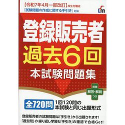 登録販売者過去6回本試験問題集〈2025〉 [単行本]