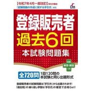 登録販売者過去6回本試験問題集 [単行本]