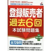 登録販売者過去6回本試験問題集〈2025〉 [単行本]