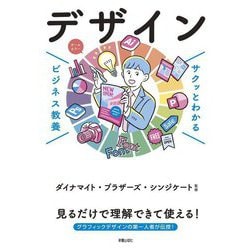 サクッとわかるビジネス教養 デザイン [単行本]