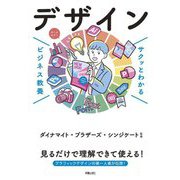 サクッとわかるビジネス教養 デザイン [単行本]
