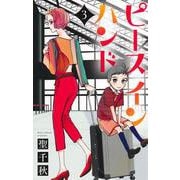 ピース イン ハンド 3(オフィスユーコミックス) [コミック]
