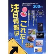 注目情報はこれだ!〈2025年度版〉―インターネット対応BOOK(Mr.Partner BOOK―役立つブックシリーズ) [単行本]