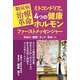 糖尿病治療革命ミトコンドリア及び4つの健康ホルモンファーストメッセンジャー―本当の「健康」そして「長寿」に [単行本]