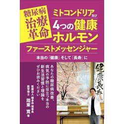 糖尿病治療革命ミトコンドリア及び4つの健康ホルモンファーストメッセンジャー―本当の「健康」そして「長寿」に [単行本]