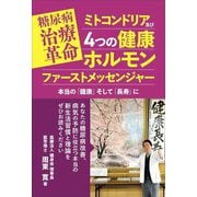 糖尿病治療革命ミトコンドリア及び4つの健康ホルモンファーストメッセンジャー―本当の「健康」そして「長寿」に [単行本]