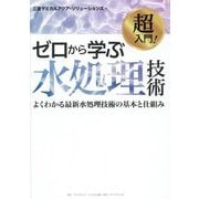 超入門!ゼロから学ぶ水処理技術―よくわかる最新水処理技術の基本と仕組み [単行本]