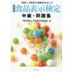 食品表示検定 中級・問題集―「食品」の安全と信頼をめざして 改訂版 [単行本]
