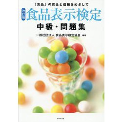 食品表示検定 中級・問題集―「食品」の安全と信頼をめざして 改訂版 [単行本]