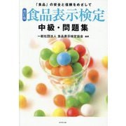 食品表示検定 中級・問題集―「食品」の安全と信頼をめざして 改訂版 [単行本]