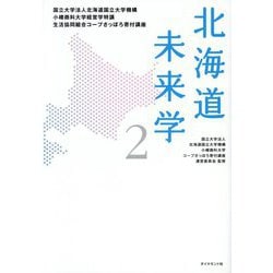 北海道未来学〈2〉―国立大学法人北海道国立大学機講小樽商科大学経営学特講生活協同組合コープさっぽろ寄付講座 [単行本]