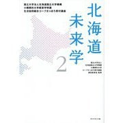 北海道未来学〈2〉―国立大学法人北海道国立大学機講小樽商科大学経営学特講生活協同組合コープさっぽろ寄付講座 [単行本]