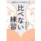 「あの人」と「わたし」を比べない練習 [単行本]
