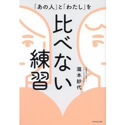「あの人」と「わたし」を比べない練習 [単行本]