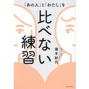 「あの人」と「わたし」を比べない練習 [単行本]