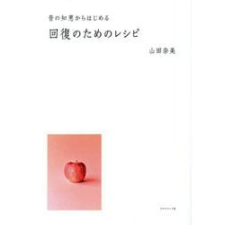 昔の知恵からはじめる回復のためのレシピ [単行本]