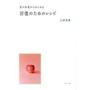 昔の知恵からはじめる回復のためのレシピ [単行本]