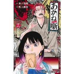 あかね噺 16(ジャンプコミックス) [コミック]