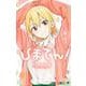 ひまてん！ 3(ジャンプコミックス) [コミック]