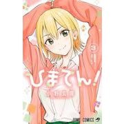 ひまてん！ 3(ジャンプコミックス) [コミック]