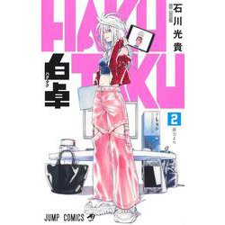 白卓 HAKUTAKU 2(ジャンプコミックス) [コミック]
