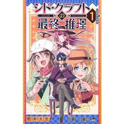 シド・クラフトの最終推理 1(ジャンプコミックス) [コミック]