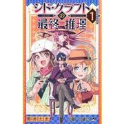 シド・クラフトの最終推理 1(ジャンプコミックス) [コミック]