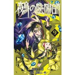 鵺の陰陽師 9(ジャンプコミックス) [コミック]
