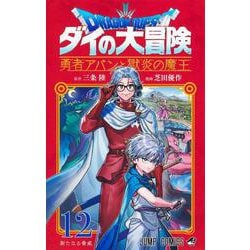 ドラゴンクエスト ダイの大冒険 勇者アバンと獄炎の魔王 12(ジャンプコミックス) [コミック]