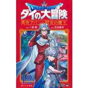 ドラゴンクエスト ダイの大冒険 勇者アバンと獄炎の魔王 12(ジャンプコミックス) [コミック]