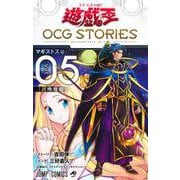 遊☆戯☆王OCG STORIES 5(ジャンプコミックス) [コミック]