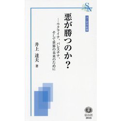 悪が勝つのか?―ウクライナ、パレスチナ、そして世界の未来のために(法と哲学新書) [新書]
