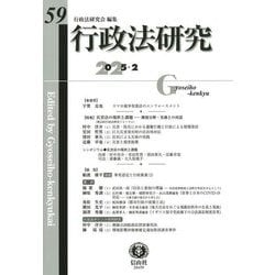 行政法研究〈第59号〉特集 災害法の現状と課題 [全集叢書]