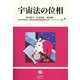 宇宙法の位相 [全集叢書]
