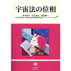 宇宙法の位相 [全集叢書]