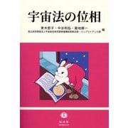 宇宙法の位相 [全集叢書]