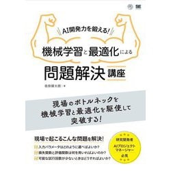 AI開発力を鍛える!機械学習と最適化による問題解決講座(AI & TECHNOLOGY) [単行本]