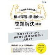 AI開発力を鍛える!機械学習と最適化による問題解決講座(AI & TECHNOLOGY) [単行本]
